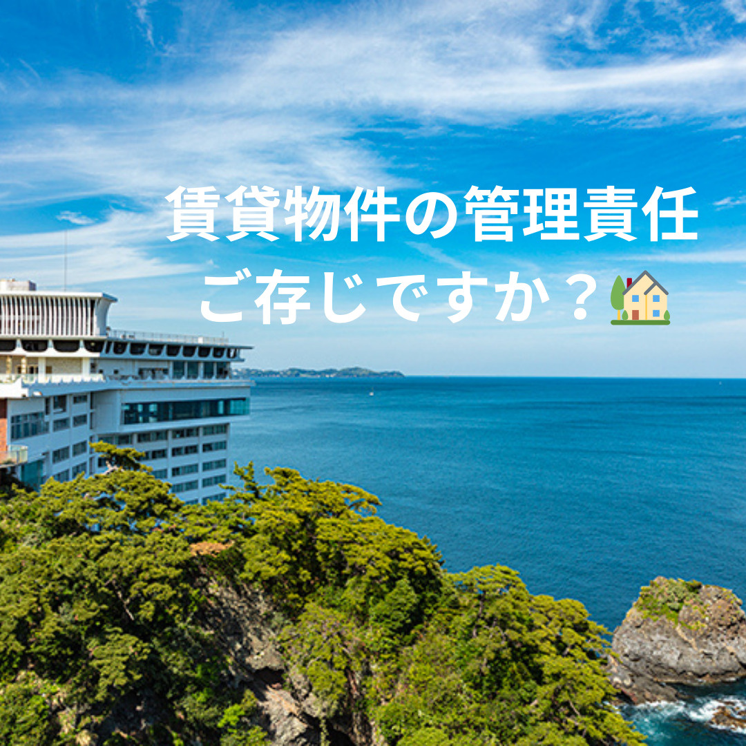 賃貸物件の管理責任、ご存じですか？の画像