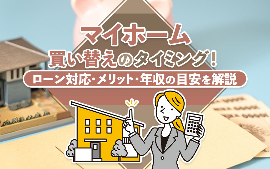マイホーム買い替えのタイミング！ローン対応・メリット・年収の目安を解説の画像