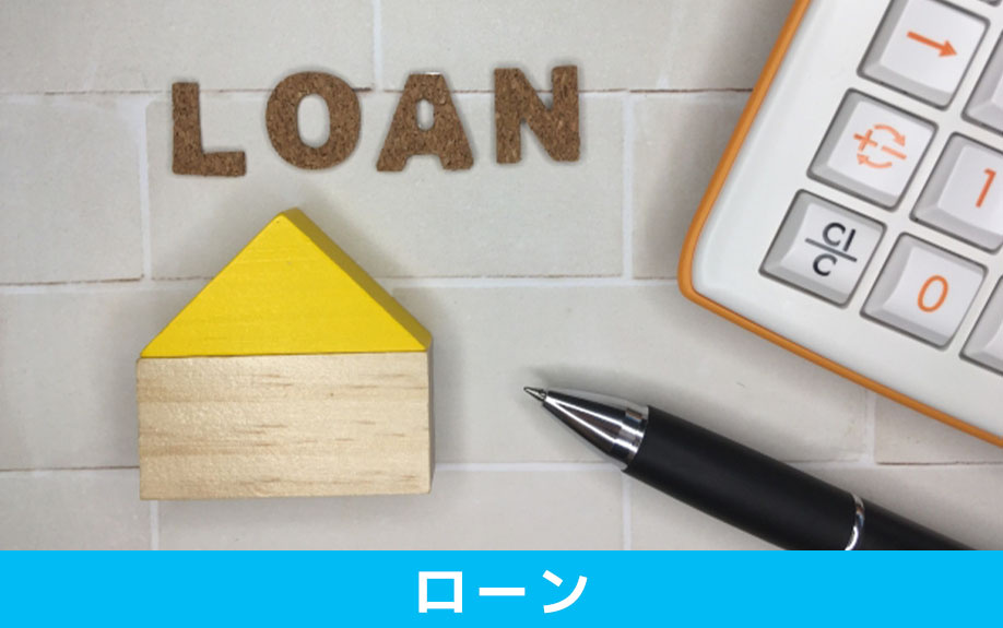マイホームの買い替えのタイミングで残っているローンへの対応