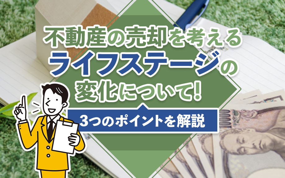 不動産の売却を考えるライフステージの変化について！3つのポイントを解説の画像