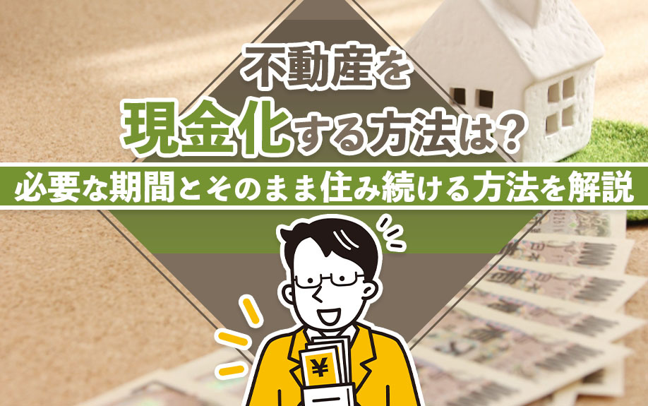 不動産を現金化する方法は？必要な期間とそのまま住み続ける方法を解説の画像