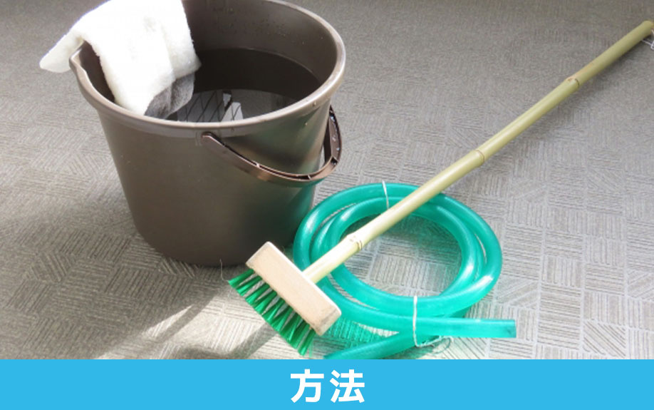 ベランダの掃除に必要な道具と作業の流れについて