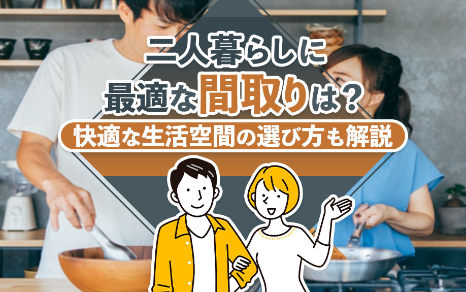二人暮らしに最適な間取りは？快適な生活空間の選び方も解説