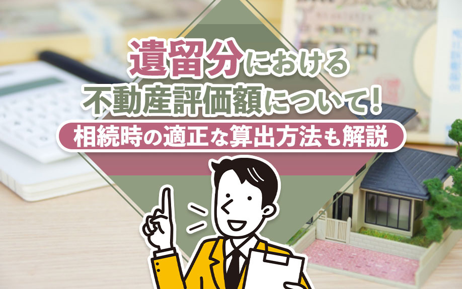 遺留分における不動産評価額について！相続時の適正な算出方法も解説の画像