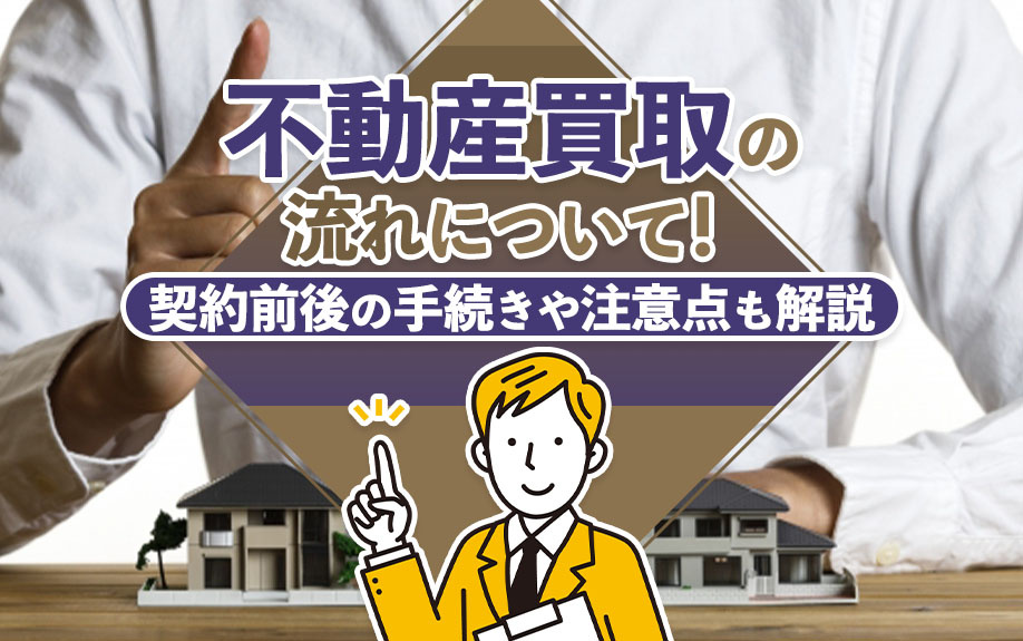 不動産買取の流れについて！契約前後の手続きや注意点も解説