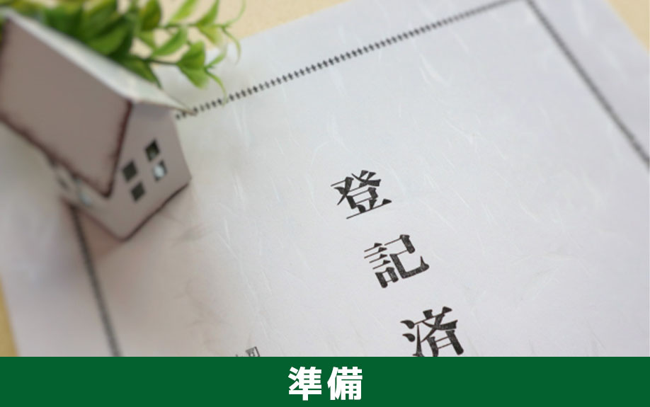 不動産買取の事前準備の流れについて