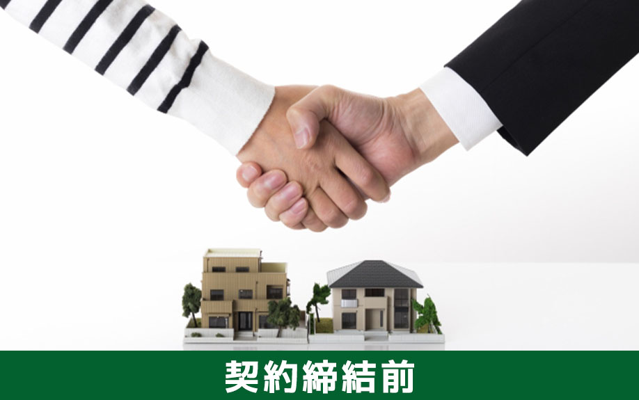 不動産買取の契約締結前までの流れについて