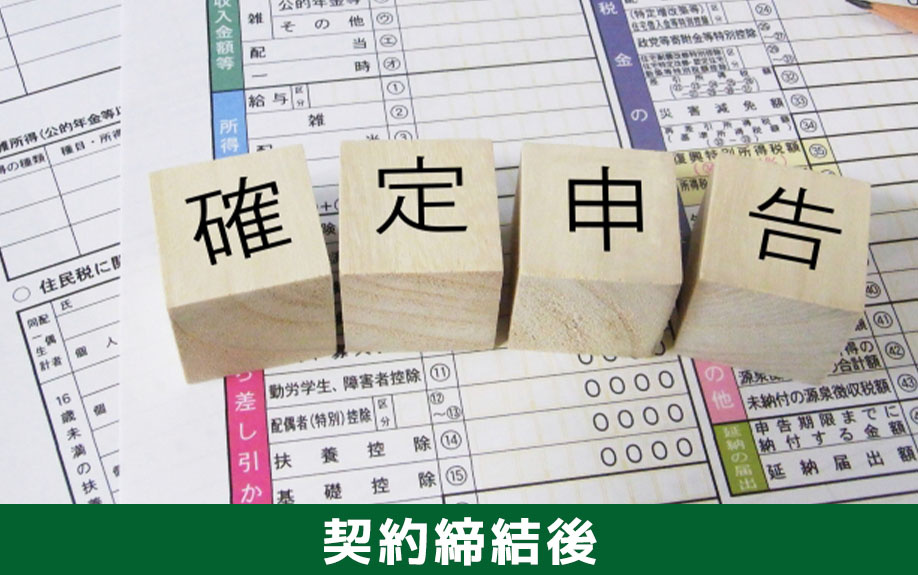 不動産買取の契約締結後までの流れについて