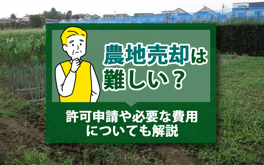 農地売却は難しい？許可申請や必要な費用についても解説の画像