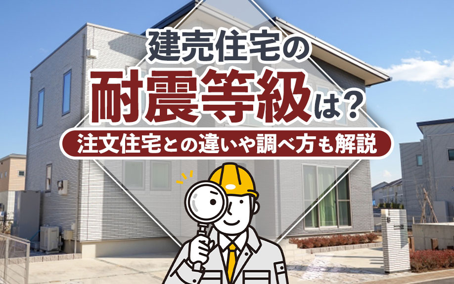【2025年】建売住宅の耐震等級は？注文住宅との違いや調べ方も解説の画像