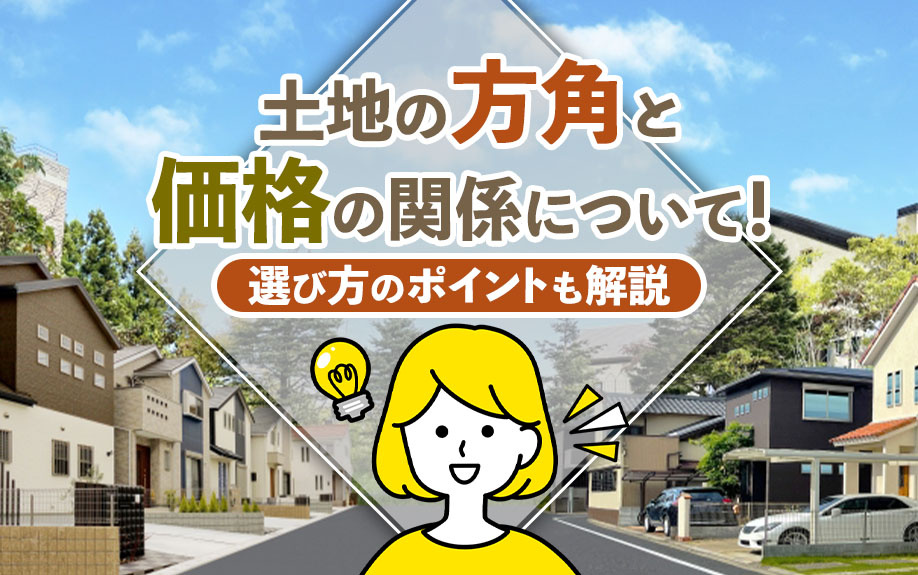 【2025年】土地の方角と価格の関係について！選び方のポイントも解説の画像