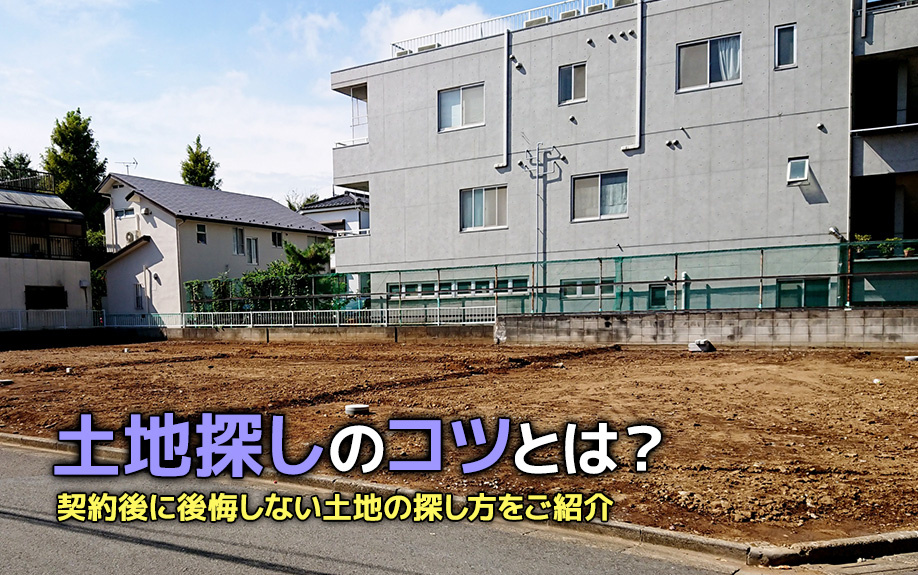 土地探しのコツとは？契約後に後悔しない土地の探し方をご紹介