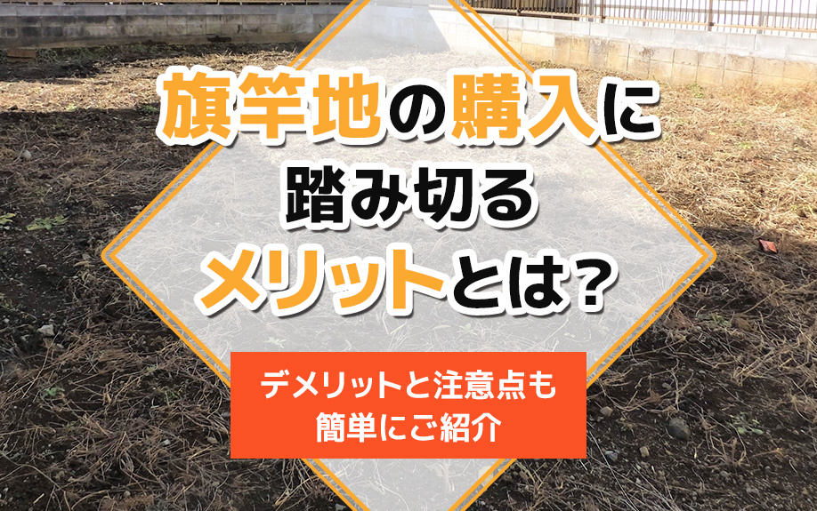 旗竿地の購入に踏み切るメリットとは？デメリットと注意点も簡単にご紹介