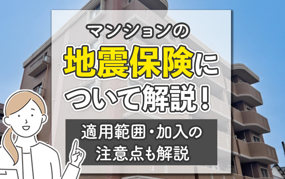 マンションの地震保険について解説！適用範囲・加入の注意点も解説
