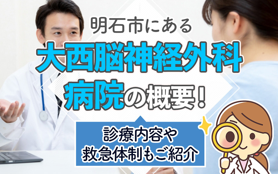 明石市にある「大西脳神経外科病院」の概要！診療内容や救急体制もご紹介