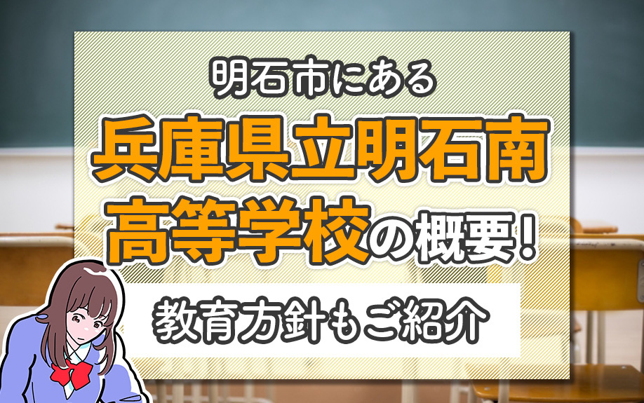 明石市にある「兵庫県立明石南高等学校」の概要！教育方針もご紹介