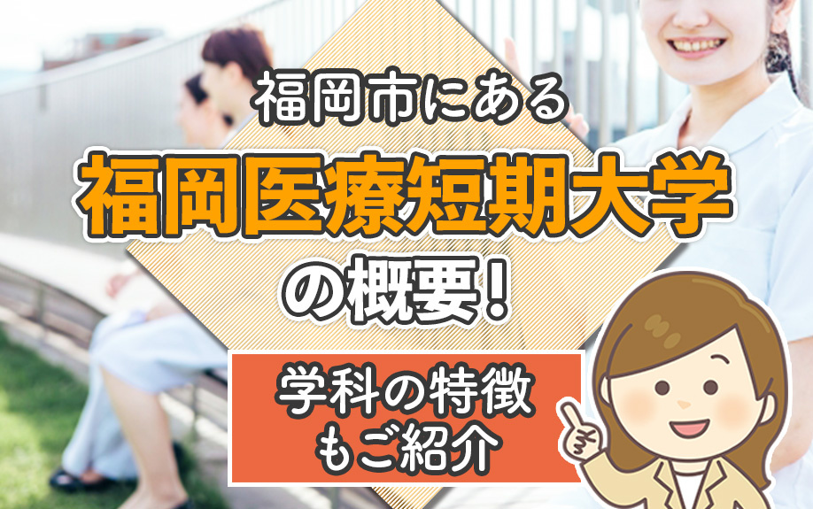 福岡市にある「福岡医療短期大学」の概要！学科の特徴もご紹介