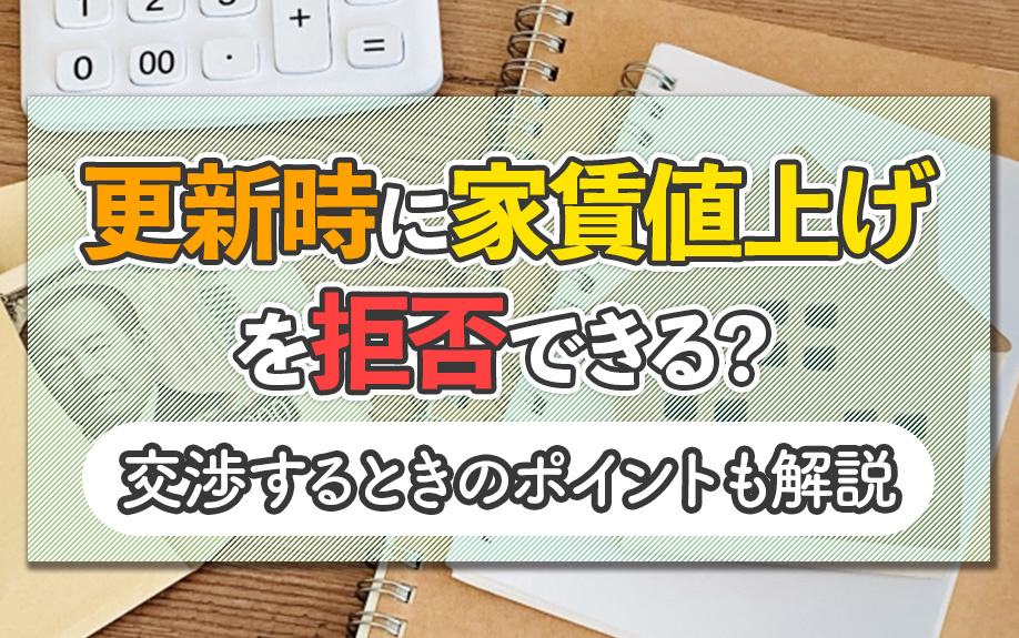 更新時に家賃値上げを拒否できる？交渉するときのポイント！の画像