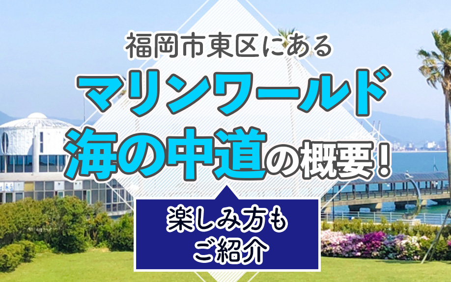 福岡市東区にある「マリンワールド海の中道」の概要！楽しみ方もご紹介の画像