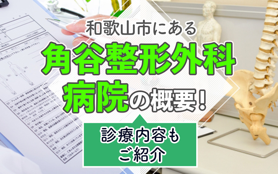 和歌山市にある「角谷整形外科病院」の概要！診療内容もご紹介の画像