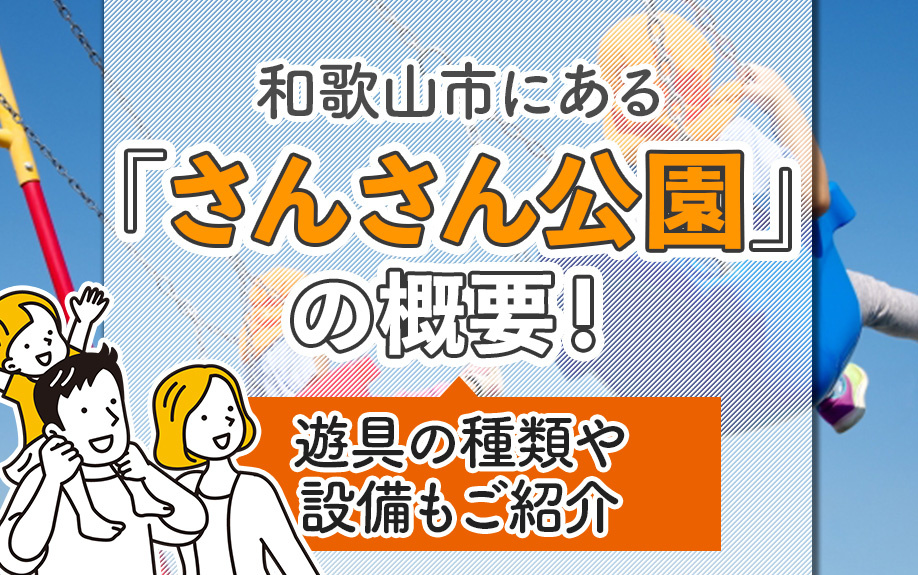 和歌山市にある「さんさん公園」の概要！遊具の種類や設備もご紹介の画像