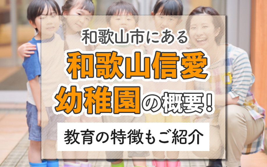 和歌山市にある「和歌山信愛幼稚園」の概要!教育の特徴もご紹介の画像