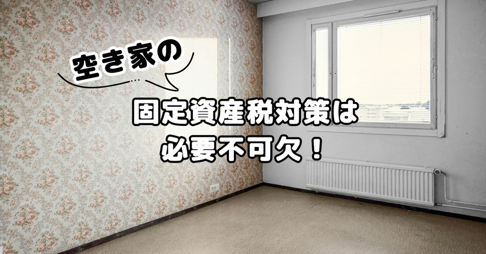 空き家の固定資産税対策は必要不可欠！効果的な方法をご紹介の画像