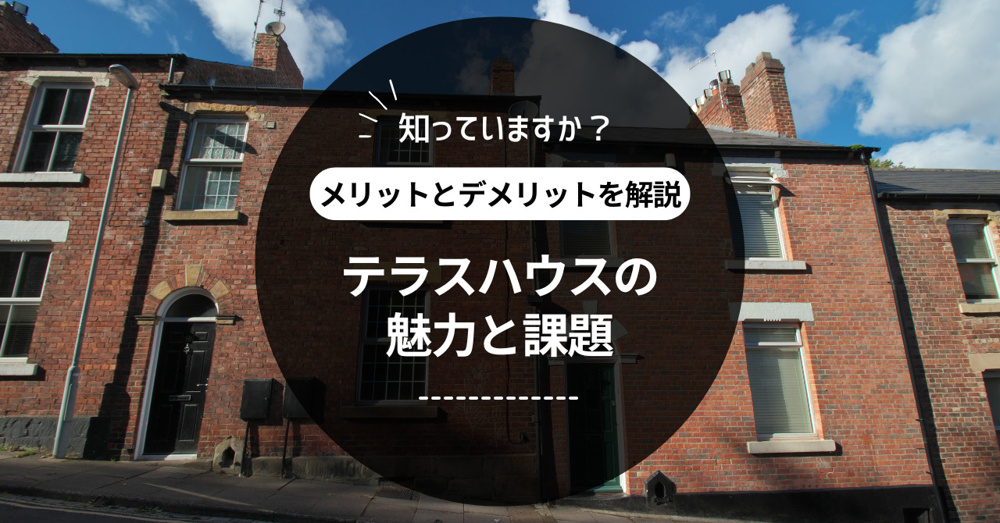 テラスハウスの魅力と課題を知っていますか？メリットとデメリットを解説の画像