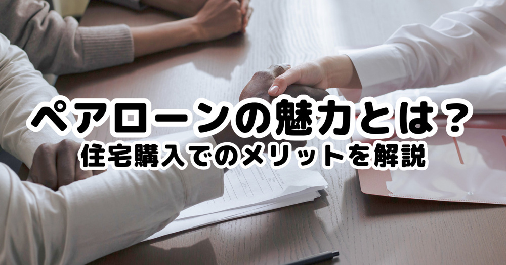 ペアローンの魅力とは？住宅購入でのメリットを解説の画像