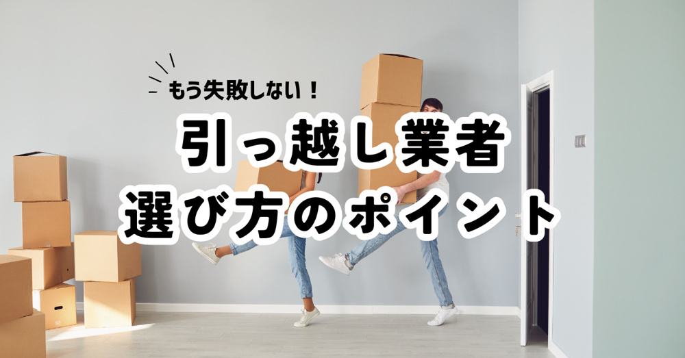 引っ越し業者選びで失敗しない方法とは？選び方のポイントを解説の画像