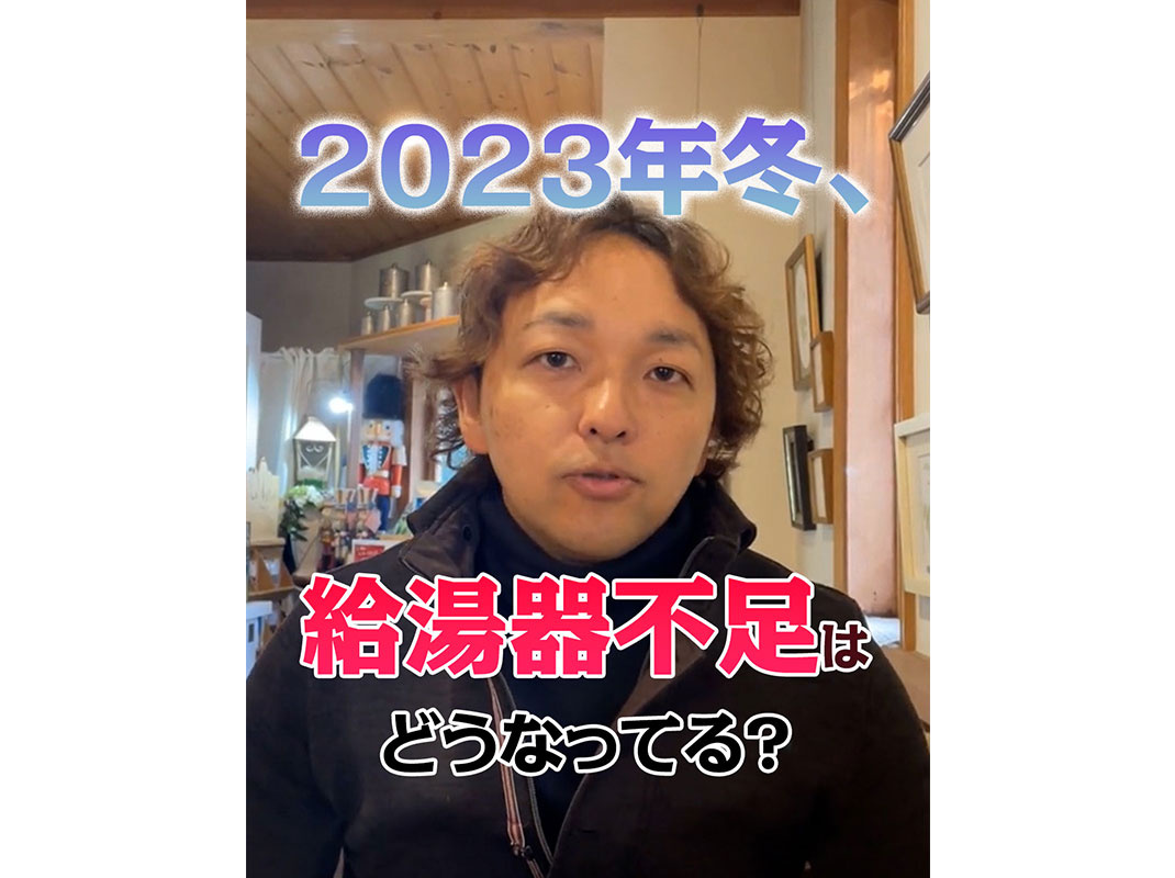 【軽井沢の賃貸経営】2024年冬、給湯器不足はどうなってる？〜賃貸オーナー様へ〜の画像
