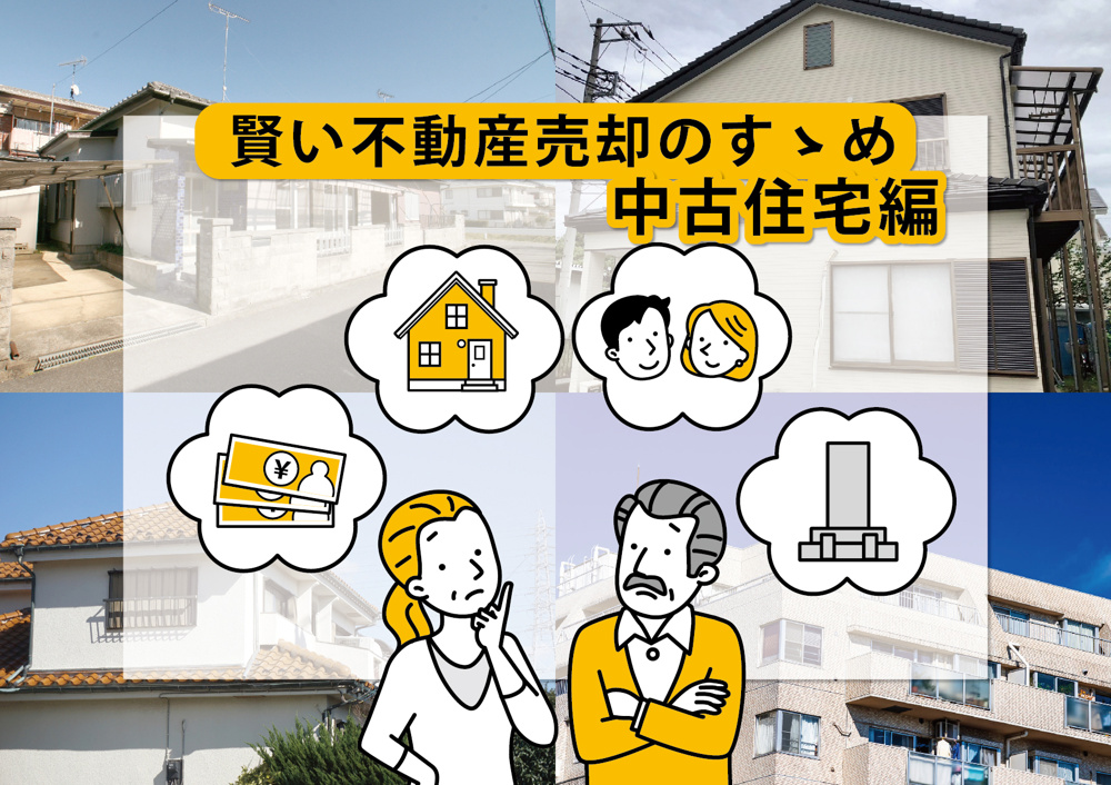 賢い不動産売却のすゝめ　中古住宅編の画像