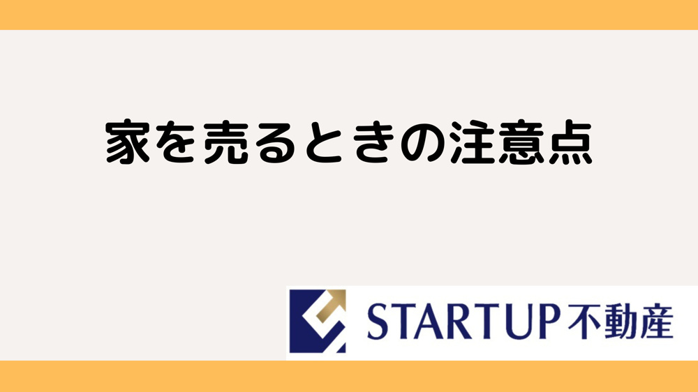 家を売る際の注意点は何？売却のポイントを解説の画像
