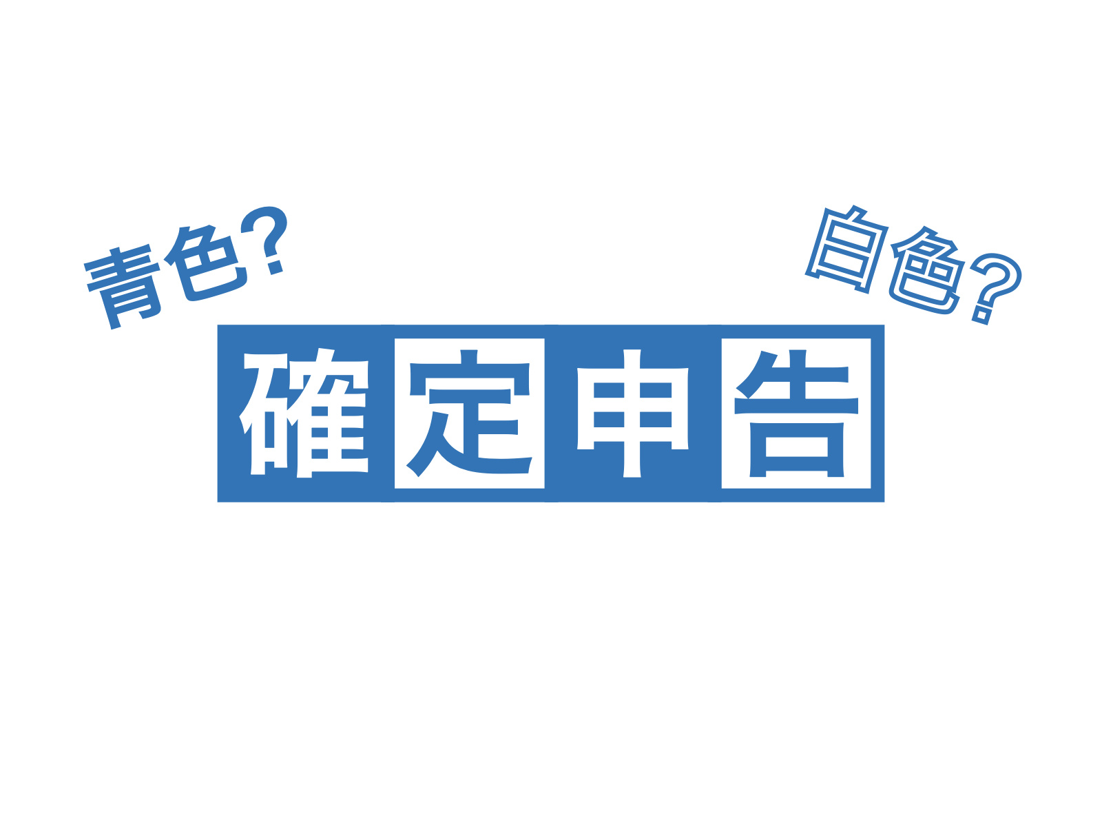 土地売却後の確定申告は必要？基礎知識と手順をご紹介の画像