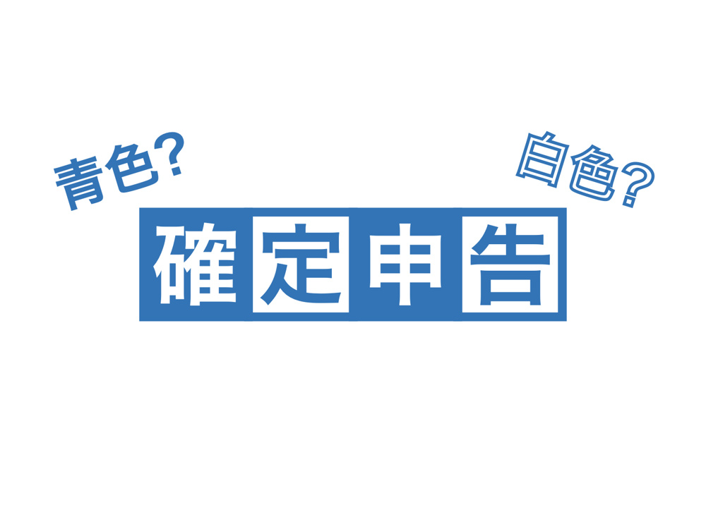 土地売却後の確定申告は必要？基礎知識と手順をご紹介の画像
