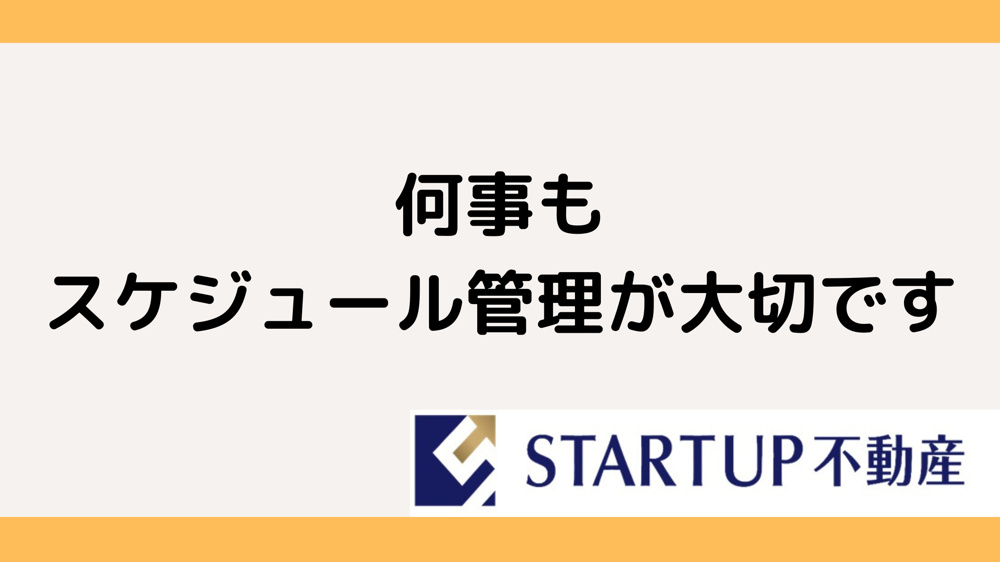 売却の流れを知っておく！スムーズに進めるためのスケジュール管理の画像
