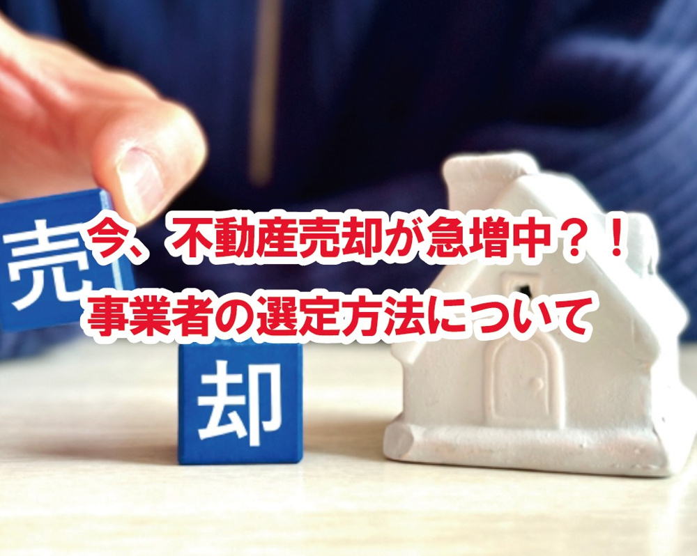 今、不動産売却が増えている？！事業者の選定方法について！【高崎不動産情報ライブラリー】の画像