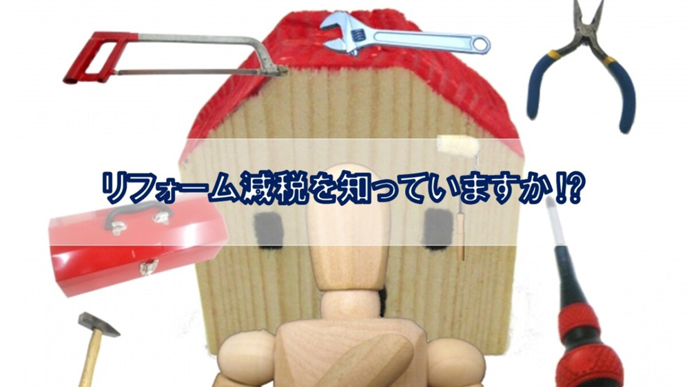 リフォーム減税を知っていますか⁉【高崎不動産情報ライブラリー】の画像