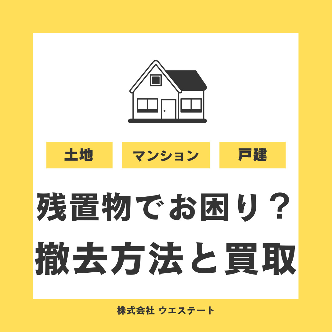 名古屋市の不動産売却時に残置物でお困り？ 買取を【名古屋空き家相続売却センター】がご紹介の画像