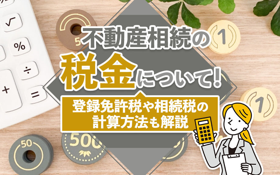 不動産相続の税金について！登録免許税や相続税の計算方法も解説の画像