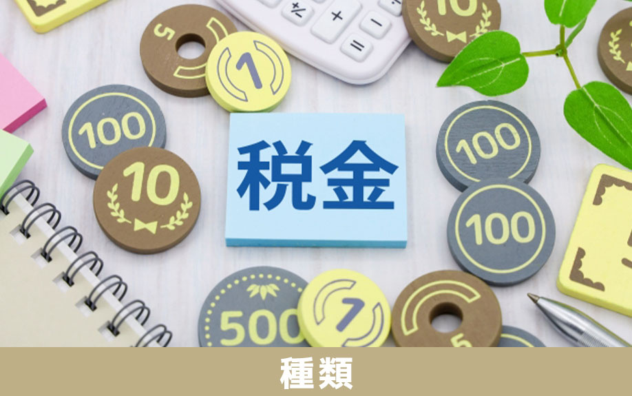 不動産を相続するときに発生する税金の種類について