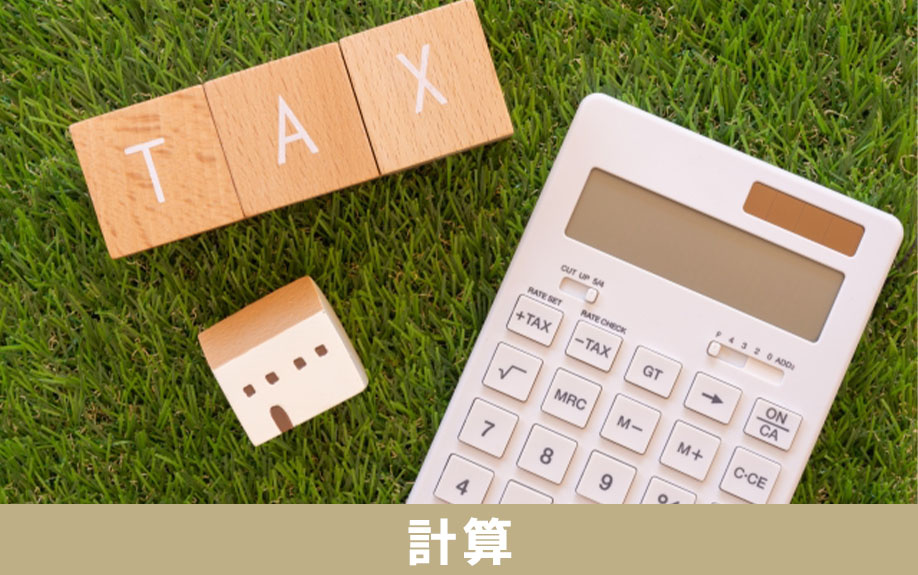 不動産相続の際に発生する税金の計算方法について