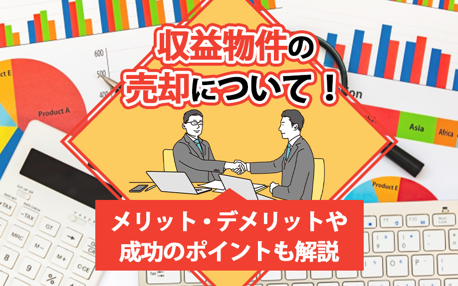 収益物件の売却について！メリット・デメリットや成功のポイントも解説