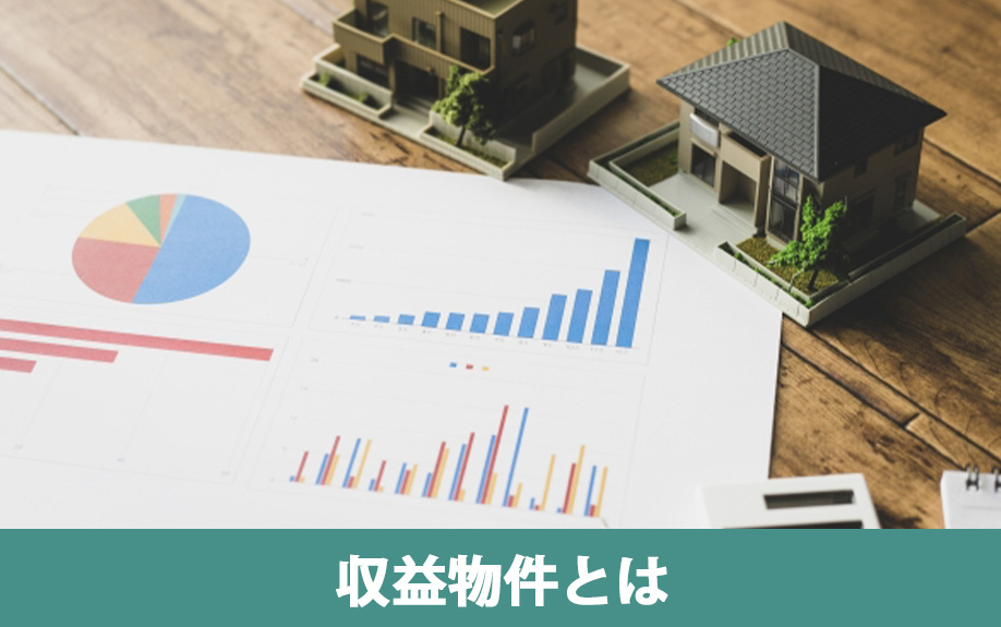 収益物件とは？特徴について
