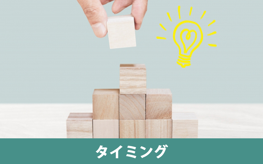 収益物件を売却するタイミングについて