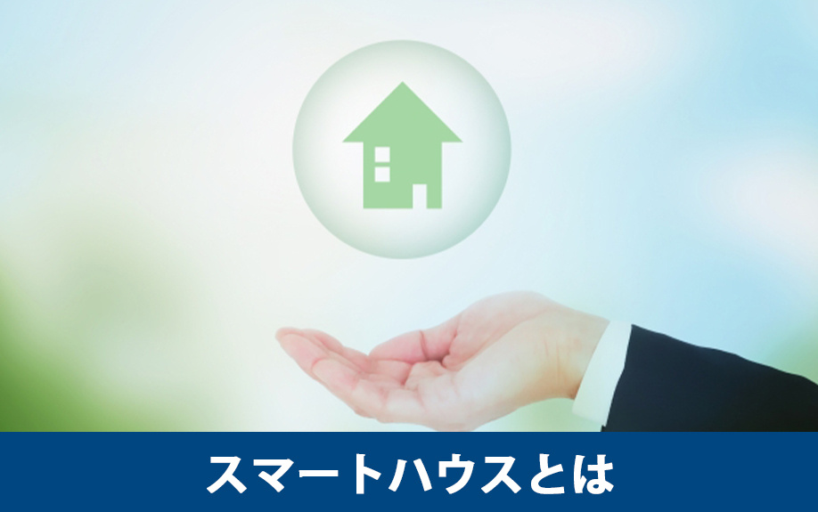 スマートハウスとは？特徴について