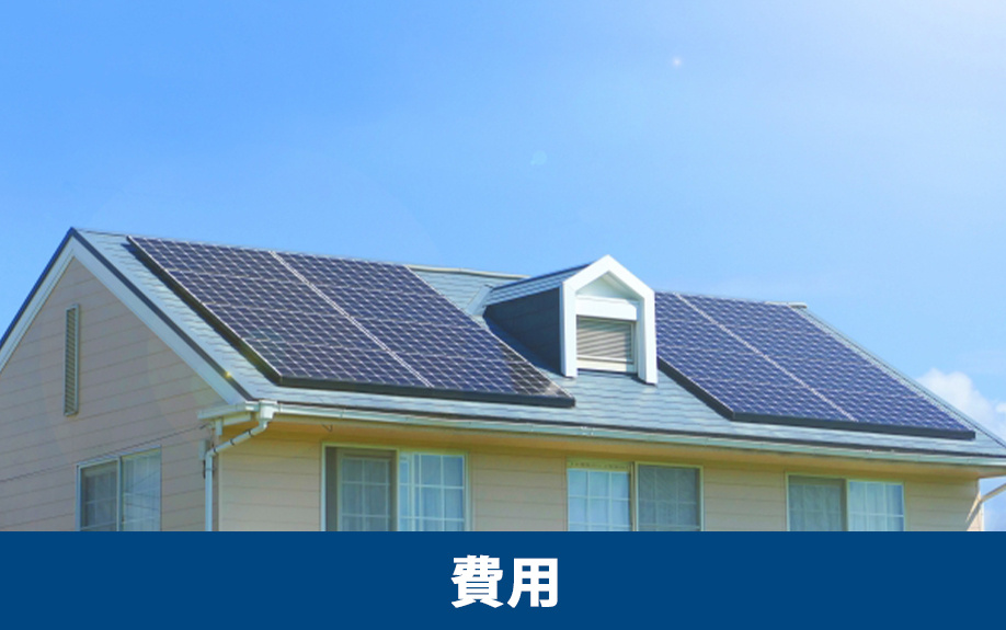 スマートハウスの購入に必要な費用について