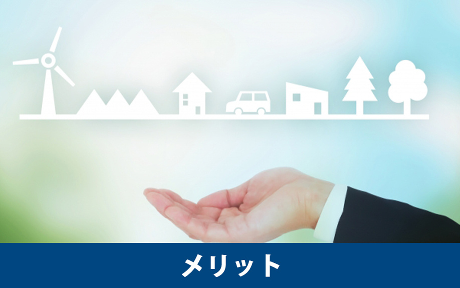 スマートハウスのメリットについて