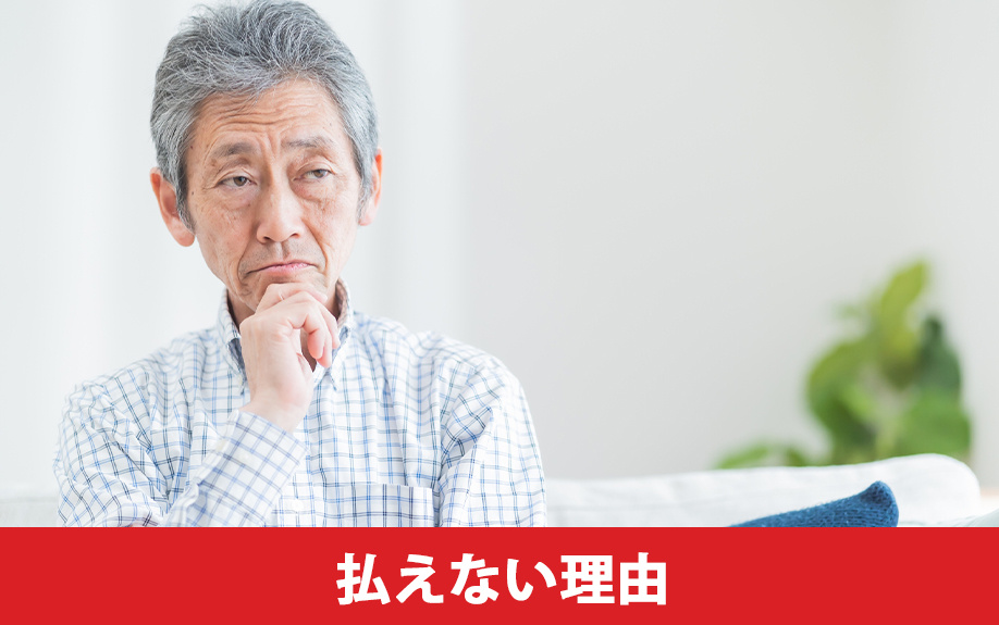 定年後に住宅ローンが払えない理由について