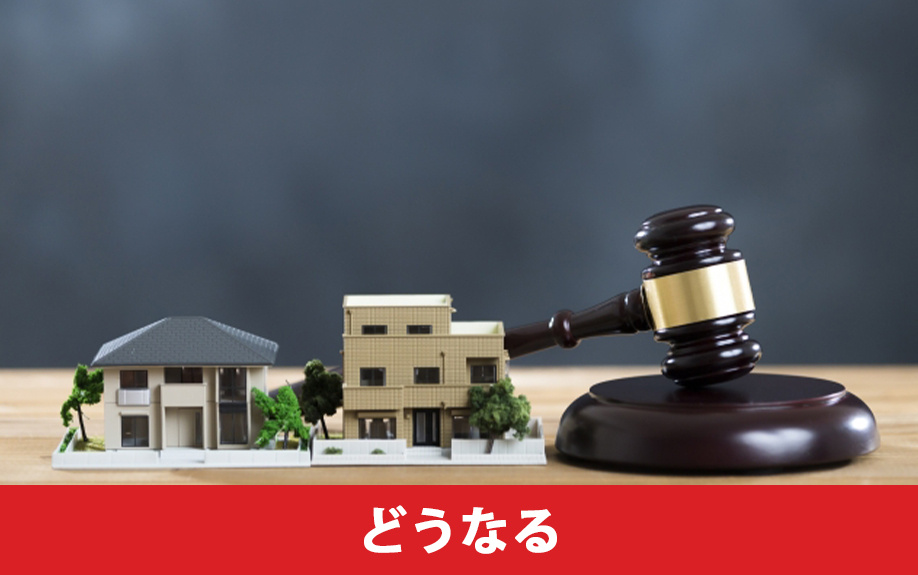 定年後に住宅ローンを払えないとどうなる？
